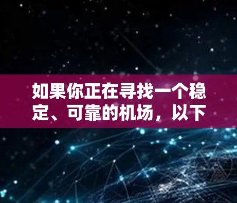 如果你正在寻找一个稳定、可靠的机场，以下是一些全球范围内以其高效运营、稳定性和先进设施而著称的机场推荐