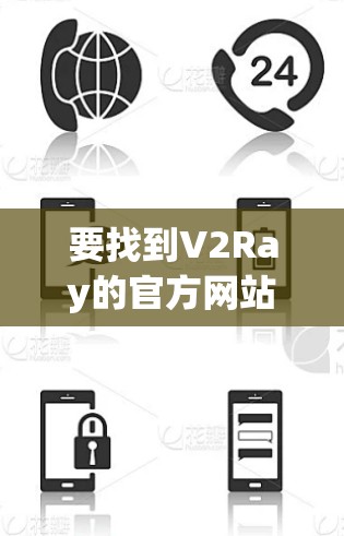 要找到V2Ray的官方网站,可以按照以下步骤进行