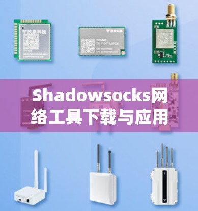 Shadowsocks网络工具下载与应用分析