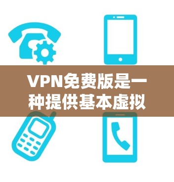 VPN免费版是一种提供基本虚拟专用网络功能的服务，适合那些预算有限或只需基础隐私保护的用户。以下是对VPN免费版的详细分析