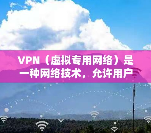 VPN(虚拟专用网络)是一种网络技术,允许用户在公共或受限的网络环境中访问私密网络,同时提供加密和匿名性。选择合适的VPN服务可以保护你的隐私,防止数据泄露,同时绕过网络限制 VPN(虚拟专用网络)是一种网络技术,允许用户在公共或受限的网络环境中访问私密网络,同时提供加密和匿名性。选择合适的VPN服务可以保护你的隐私,防止数据泄露,同时绕过网络限制