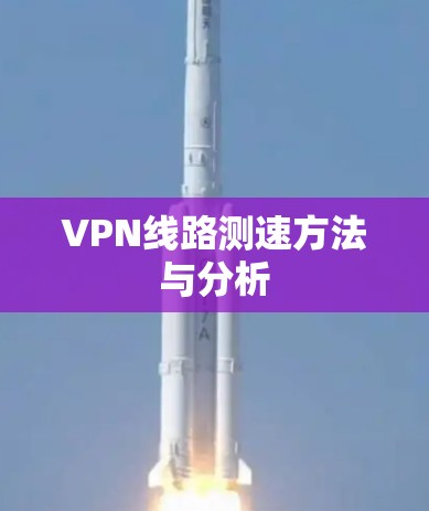 VPN线路测速方法与分析 VPN线路测速方法与分析