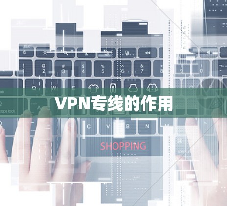 VPN专线的作用