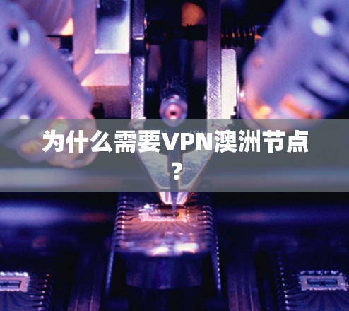 为什么需要VPN澳洲节点?