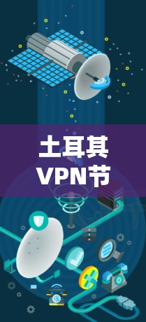 土耳其VPN节点配置与应用分析