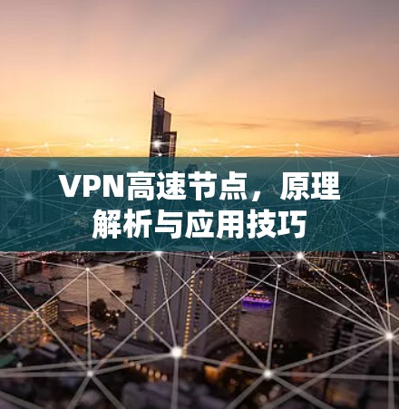 VPN高速节点，原理解析与应用技巧