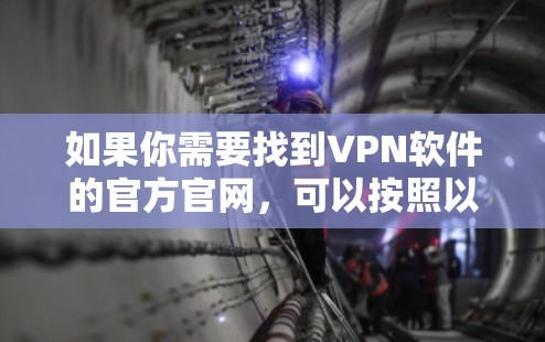 如果你需要找到VPN软件的官方官网，可以按照以下步骤操作