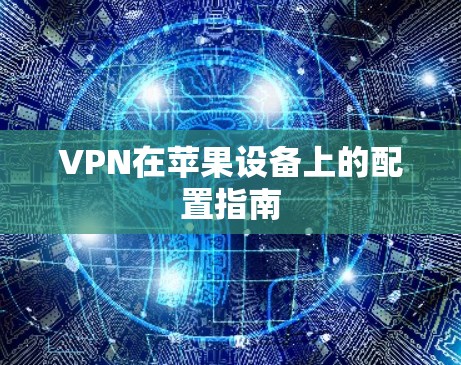 VPN在苹果设备上的配置指南