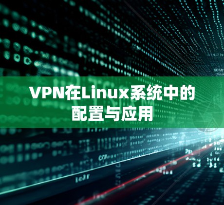 VPN在Linux系统中的配置与应用