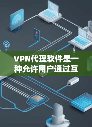 VPN代理软件是一种允许用户通过互联网匿名连接到另一个网络的应用程序。它通常用于保护隐私、绕过地理限制或访问受限的内容。以下是一些常见的免费和付费VPN代理软件