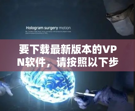 要下载最新版本的VPN软件，请按照以下步骤操作