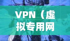 VPN(虚拟专用网络)是一种网络技术,允许用户创建一个安全的、匿名的网络连接,通常用于保护隐私或访问受限制的资源。VPN的最新版本通常会引入更强大的安全性、更好的性能和更简便的用户体验