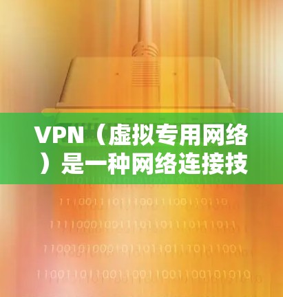 VPN(虚拟专用网络)是一种网络连接技术,允许用户通过互联网建立一个安全的、隔离的网络连接。安装VPN软件并配置VPN服务器,可以帮助你访问受限制的网络资源或保护你的隐私。以下是VPN安装的基本步骤
