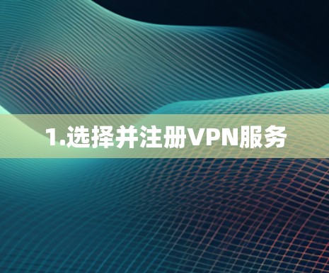 1.选择并注册VPN服务