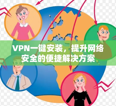 VPN一键安装，提升网络安全的便捷解决方案
