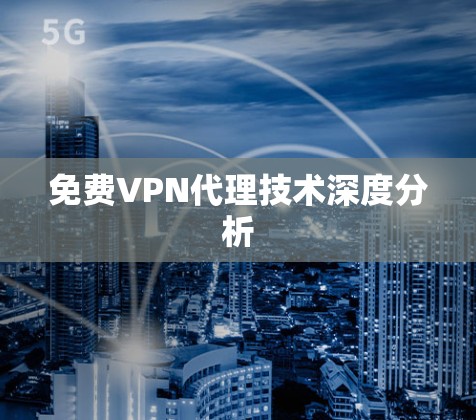 免费VPN代理技术深度分析