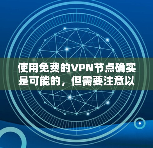 使用免费的VPN节点确实是可能的，但需要注意以下几点