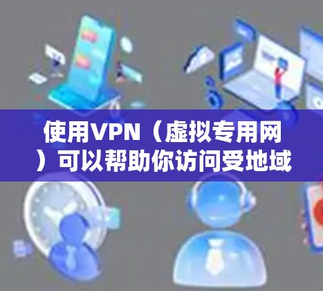 使用VPN（虚拟专用网）可以帮助你访问受地域限制的网站或保护隐私。但是，免费的VPN服务可能存在数据泄露风险或速度不足等问题。以下是一些免费VPN服务的推荐和注意事项