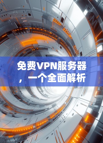 免费VPN服务器，一个全面解析