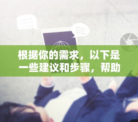 根据你的需求,以下是一些建议和步骤,帮助你找到适合苹果设备的免费VPN服务 根据你的需求,以下是一些建议和步骤,帮助你找到适合苹果设备的免费VPN服务