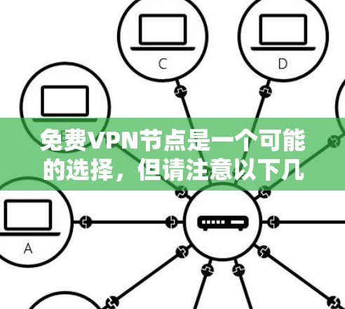 免费VPN节点是一个可能的选择，但请注意以下几点