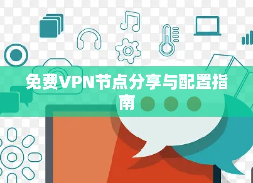 免费VPN节点分享与配置指南