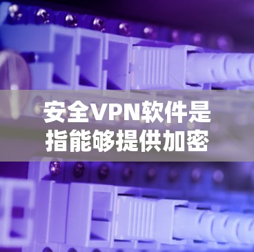 安全VPN软件是指能够提供加密连接、保护隐私和安全的网络虚拟专用服务器(VPN)软件。这些软件通过创建安全的加密通道,使用户能够匿名访问互联网,保护他们的数据不被泄露或被监控 安全VPN软件是指能够提供加密连接、保护隐私和安全的网络虚拟专用服务器(VPN)软件。这些软件通过创建安全的加密通道,使用户能够匿名访问互联网,保护他们的数据不被泄露或被监控