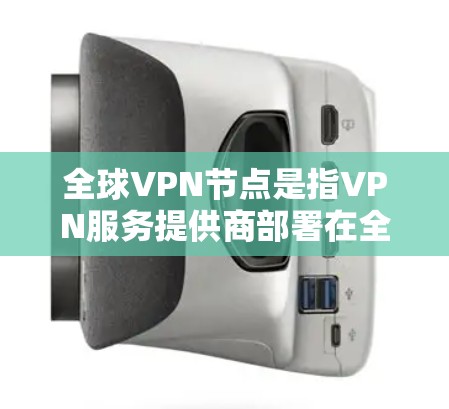 全球VPN节点是指VPN服务提供商部署在全球各地的多个服务器,覆盖不同国家和地区,为用户提供更广泛的网络连接选择和更优质的服务。以下是关于全球VPN节点的详细解答