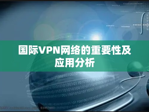 国际VPN网络的重要性及应用分析