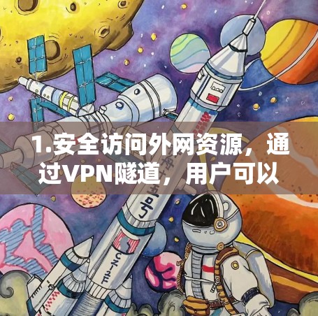 1.安全访问外网资源，通过VPN隧道，用户可以安全地访问公司外网资源
