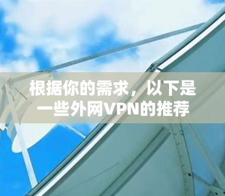 根据你的需求，以下是一些外网VPN的推荐