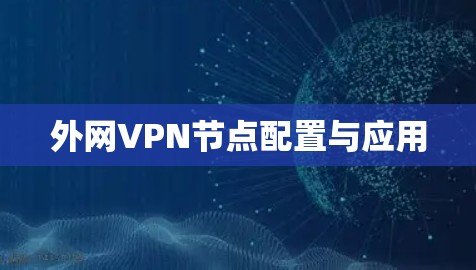 外网VPN节点配置与应用