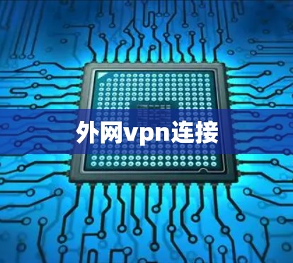 外网vpn连接 外网vpn连接