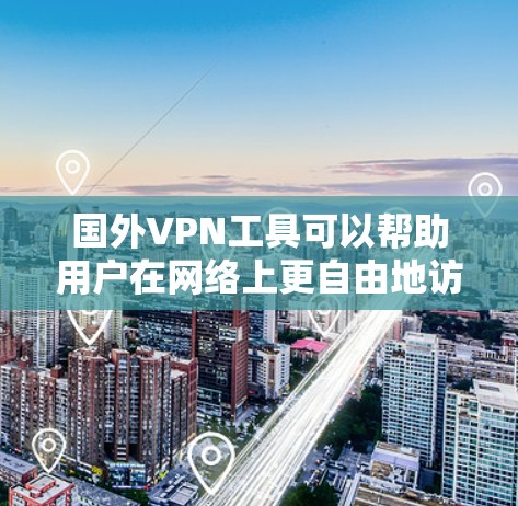 国外VPN工具可以帮助用户在网络上更自由地访问内容,并提供额外的安全保护。以下是一些常用的国外VPN工具及其用途 国外VPN工具可以帮助用户在网络上更自由地访问内容,并提供额外的安全保护。以下是一些常用的国外VPN工具及其用途