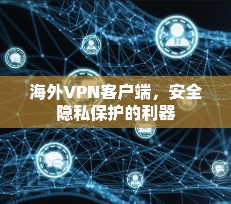 海外VPN客户端，安全隐私保护的利器