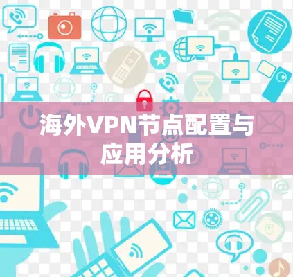 海外VPN节点配置与应用分析
