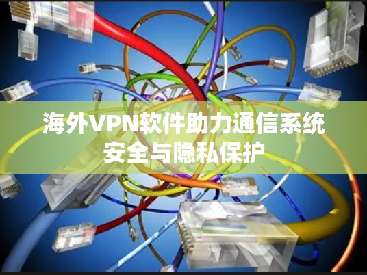 海外VPN软件助力通信系统安全与隐私保护