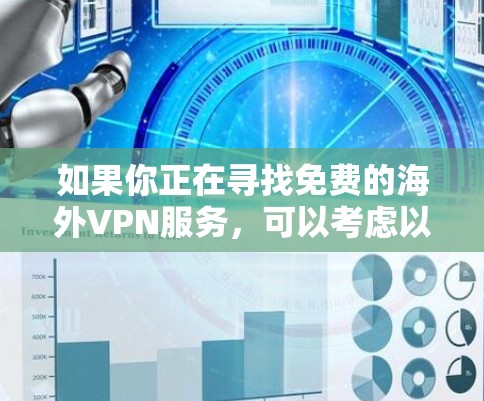 如果你正在寻找免费的海外VPN服务,可以考虑以下几种选项 如果你正在寻找免费的海外VPN服务,可以考虑以下几种选项
