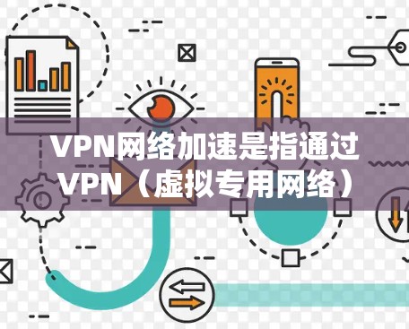 VPN网络加速是指通过VPN(虚拟专用网络)技术来提高网络连接的速度和性能。VPN通过在传输数据时建立加密的通道,可以避开网络限制、减少延迟和丢包,从而加速网络传输 VPN网络加速是指通过VPN(虚拟专用网络)技术来提高网络连接的速度和性能。VPN通过在传输数据时建立加密的通道,可以避开网络限制、减少延迟和丢包,从而加速网络传输