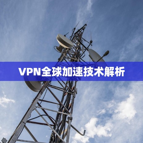 VPN全球加速技术解析