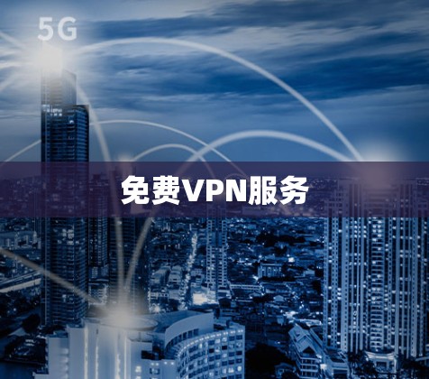 免费VPN服务 免费VPN服务