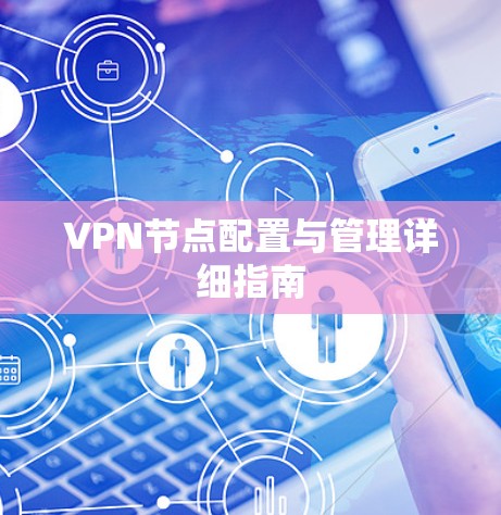 VPN节点配置与管理详细指南