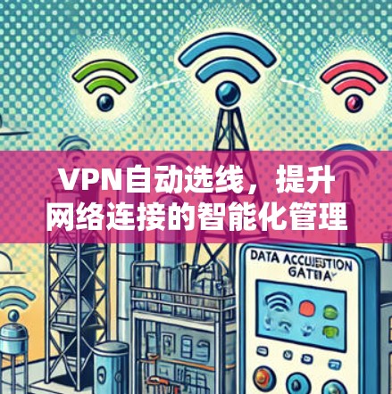 VPN自动选线,提升网络连接的智能化管理 VPN自动选线,提升网络连接的智能化管理