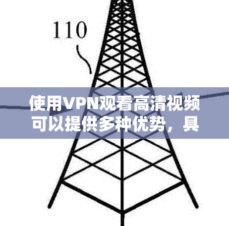 使用VPN观看高清视频可以提供多种优势，具体取决于您的需求和使用场景。以下是一些可能的应用和注意事项