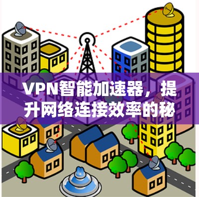 VPN智能加速器,提升网络连接效率的秘密武器