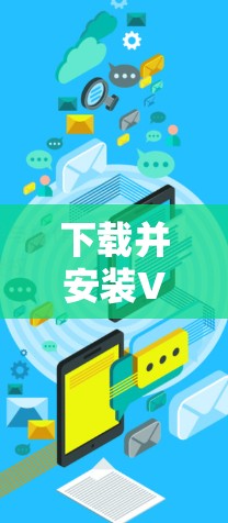 下载并安装VPN客户端的步骤如下
