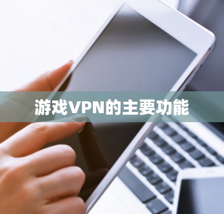 游戏VPN的主要功能