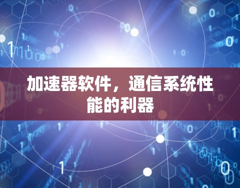 加速器软件,通信系统性能的利器