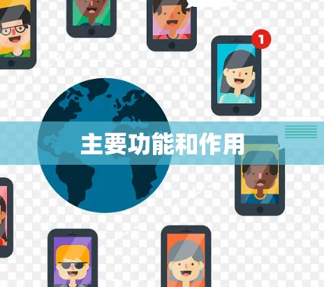 主要功能和作用