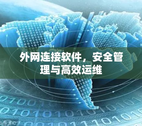 外网连接软件，安全管理与高效运维